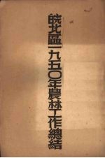 皖北区一九五〇年农林工作总结