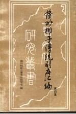 蒲州梆子传统剧本汇编 第4集