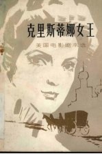 克里斯蒂娜女王 美国电影剧本选