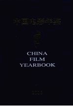中国电影年鉴 2006
