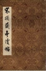 宋塌兰亭续帖