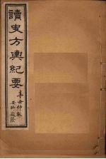 读史方舆纪要 卷49-51