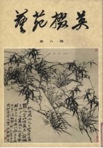 艺苑掇英 8