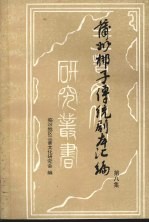 蒲州梆子传统剧本汇编 第8集