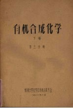 有机合成化学 下 第2分册