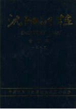 沈阳纪检 合订本 1995
