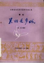 关羽走麦城 秦腔
