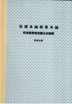 国立台湾大学中国文学研究所博士论文 从理本论到气本论：明清儒学理气观念的转变