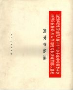 热烈庆祝华国锋同志任中共中央主席、中央军委主席 热烈庆祝粉碎“四人帮”篡党夺权阴谋的伟大胜利美术作品选