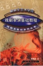 戏剧表演基础教程