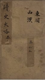 读史大略 卷6-13