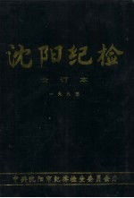 沈阳纪检 合订本 1993