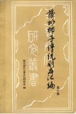 蒲州梆子传统剧本汇编 第10集