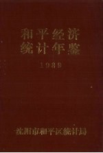 和平统计年鉴 1989