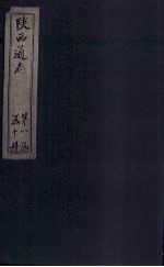 陕西通志 卷11