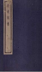 清史列传 41册