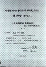 中国社会科学院研究生院博士学位论文 企业家薪酬与企业绩效研究:基于人力资本特性的分析