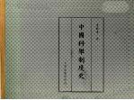 中国科举制度史