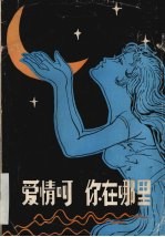 爱情呵 你在哪里