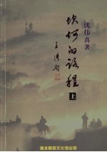 坎坷的路程 上