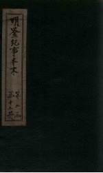 明鉴纪事本末 卷59-61