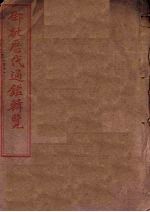 御批历代通鉴辑览 卷1-5