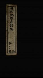 历代地理志韵编 卷4