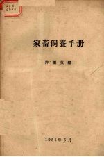 家畜饲养手册