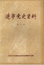 辽宁党史资料 第3辑