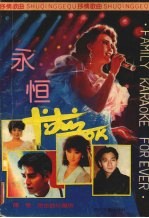永恒卡拉OK:抒情歌曲