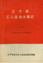 辽宁省工人运动大事记（一） 1864-1985