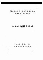 国立政治大学中国文学系硕士论文 许地山文学之研究