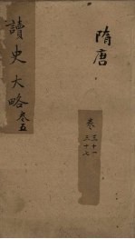 读史大略 卷31-37