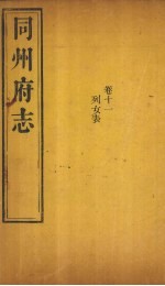 同州府志 卷11
