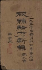 验方新编 卷1 周家医秘籍