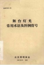 舞台灯光常用术语及图例符号