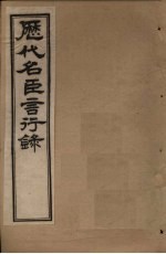历代名臣言行录 卷6-9