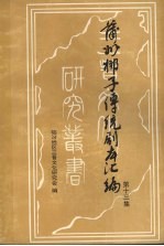 蒲州梆子传统剧本汇编 第13集