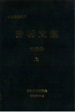 萧村文集 文学卷 上