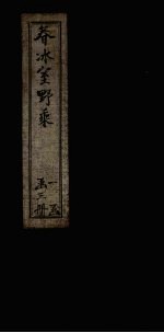 春冰室野乘 卷下