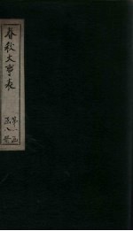 春秋大事表 卷4-5