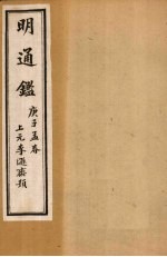 明通鉴 附编