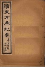 读史方舆纪要 卷46-48