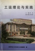 工运理论与实践