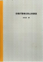论核扩散难以防止的原因