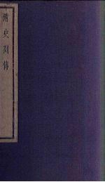 清史列传 71册