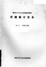 传播媒介实务