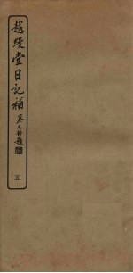 越缦堂日记补 5