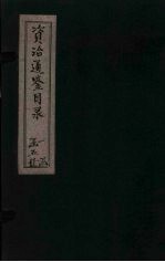 资治通鉴目录 卷13-15