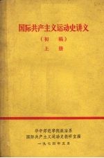 国际共产主义运动史讲义 初稿 上